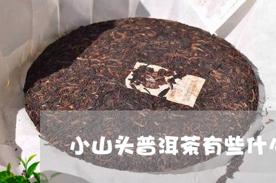 小山头普洱茶有些什么/2023062295845