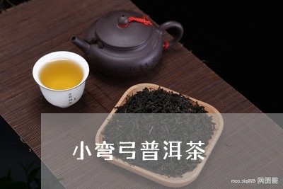 小弯弓普洱茶/2023042758706