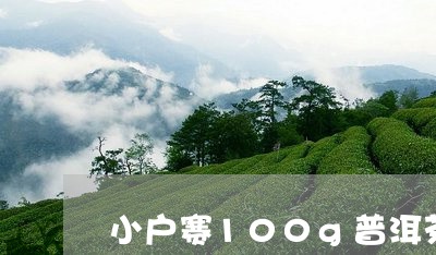 小户赛100g普洱茶生茶/2023082517260