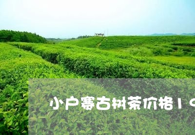 小户赛古树茶价格1998年/2023052642936