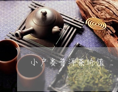 小户赛普洱茶价值/2023082648582