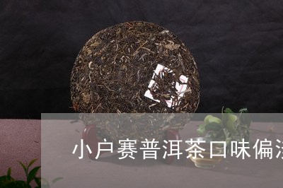 小户赛普洱茶口味偏淡/2023120620714