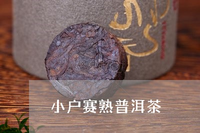 小户赛熟普洱茶/2023110349592