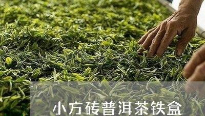 小方砖普洱茶铁盒/2023120456159