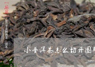 小普洱茶怎么切开图解/2023082971725