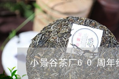 小景谷茶厂60周年纪念饼/2023051188349