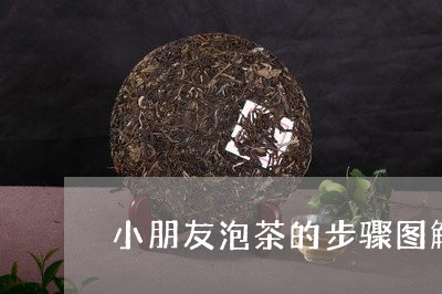 小朋友泡茶的步骤图解/2023060842828