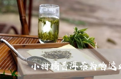 小柑橘普洱茶为啥这么贵/2023101702818