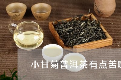 小甘菊普洱茶有点苦味怎么回事/2023082940560