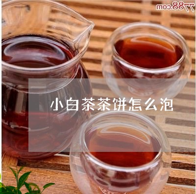 小白茶茶饼怎么泡/2023061974836