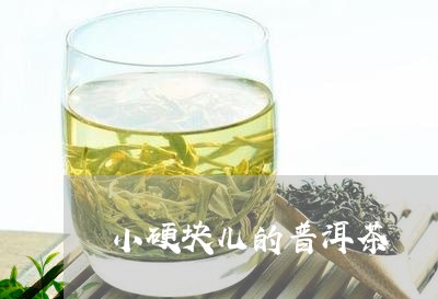 小硬块儿的普洱茶/2023120485159