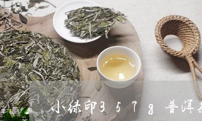 小绿印357g普洱茶熟茶饼/2023082657580