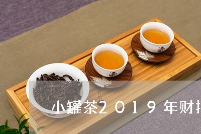 小罐茶2019年财报/2023071642626