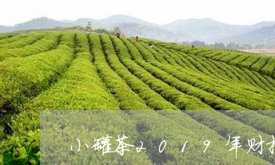 小罐茶2019年财报/2023092116947