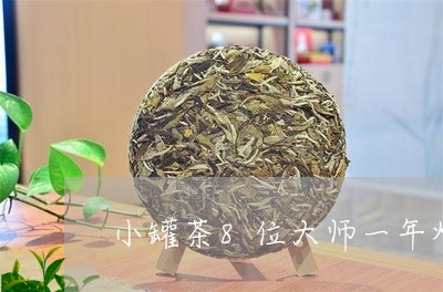 小罐茶8位大师一年炒/2023060925169