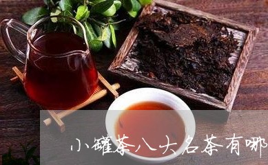 小罐茶八大名茶有哪些/2023071573828