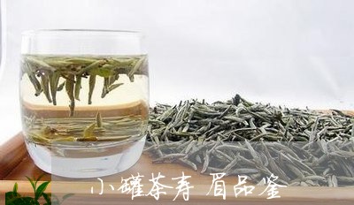 小罐茶寿眉品鉴/2023112543925