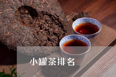 小罐茶排名/2023090222603