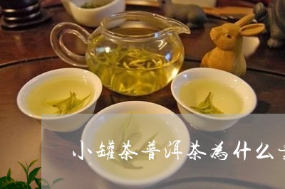 小罐茶普洱茶为什么贵/2023062351373