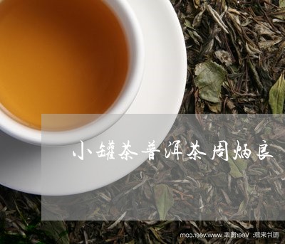 小罐茶普洱茶周炳良/2023062269271