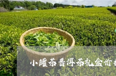 小罐茶普洱茶礼盒价格/2023080302938