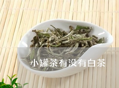 小罐茶有没有白茶/2023062059364