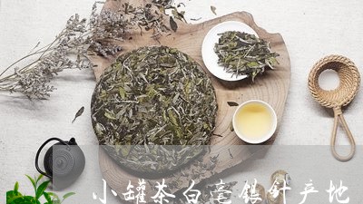 小罐茶白毫银针产地/2023120511615