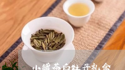 小罐茶白牡丹礼盒/2023090513914