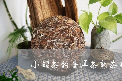 小罐茶的普洱茶熟茶吗/2023100750581