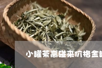 小罐茶高碰来价格金罐/2023071562603