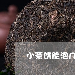 小茶饼能泡几次普洱茶啊/2023082713838