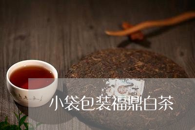 小袋包装福鼎白茶/2023112642926