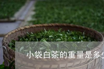 小袋白茶的重量是多少克/2023102561712