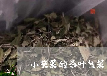 小袋装的茶叶包装纸盒/2023092384048