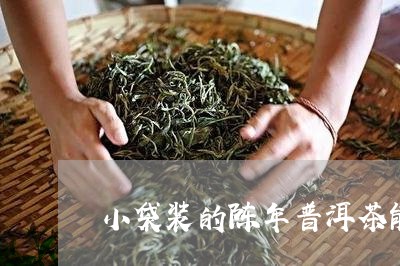 小袋装的陈年普洱茶能喝吗/2023112470403