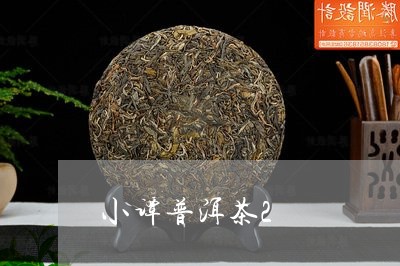 小谭普洱茶2/2023081546058