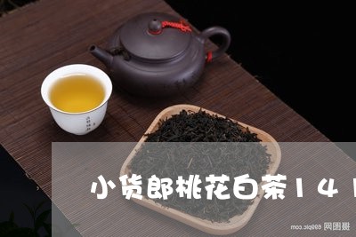 小货郎桃花白茶141/2023092726260