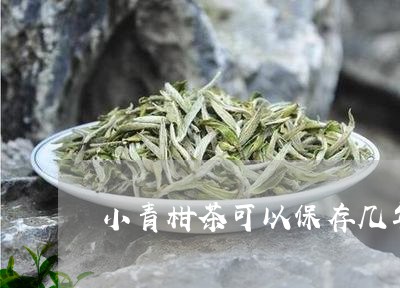 小青柑茶可以保存几年/2023071673938