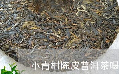 小青柑陈皮普洱茶喝了上火吗/2023052826360