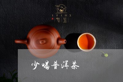 少喝普洱茶/2023090620582