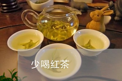 少喝红茶/2023121945161