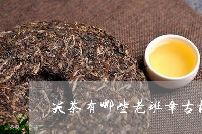 尖茶有哪些老班章古树茶种类/2023052785957