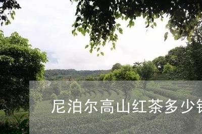 尼泊尔高山红茶多少钱/2023071440371