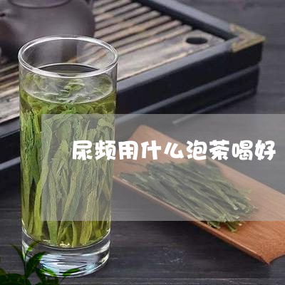 尿频用什么泡茶喝好/2023042280516