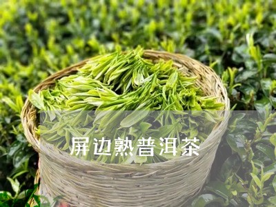 屏边熟普洱茶/2023042689749