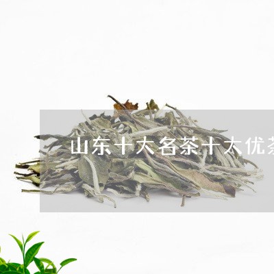 山东十大名茶十大优茶/2023060993250