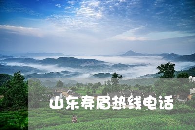 山东寿眉热线电话/2023061908503