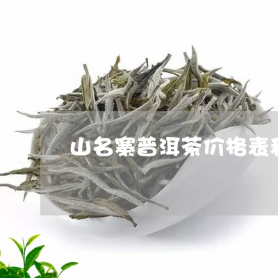 山名寨普洱茶价格表和图片/2023112444037