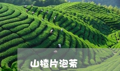 山楂片泡茶/2023122096147