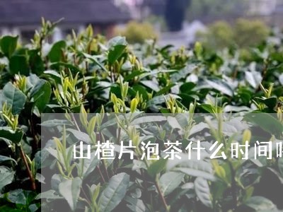 山楂片泡茶什么时间喝可以减肥/2023053110492